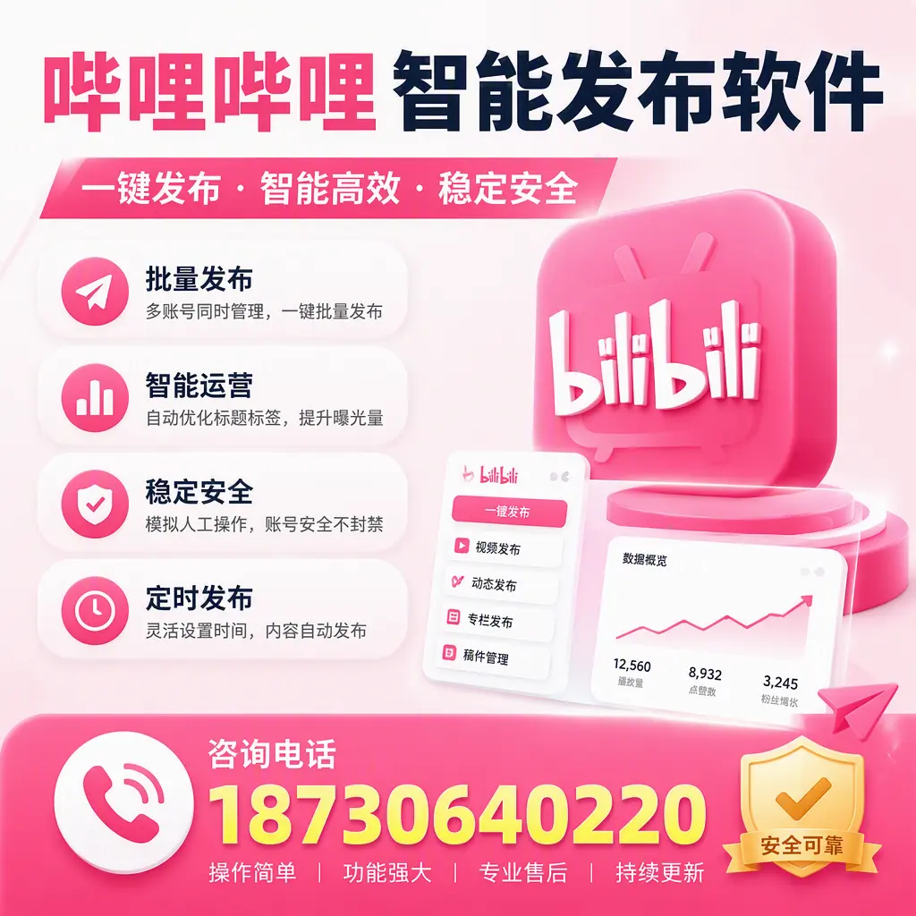 在 海南 使用哔哩哔哩智能发布软件时需避免的五个误区