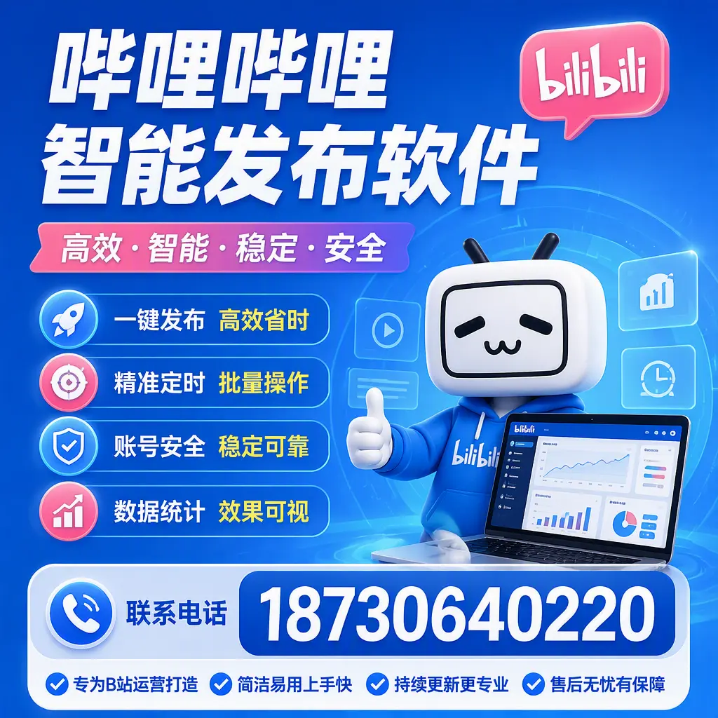哔哩哔哩智能发布软件的性能测试与评估：海南 用户指南