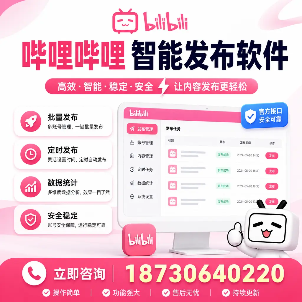 哔哩哔哩智能发布软件选型对比:哪个更适合 海南 的你?
