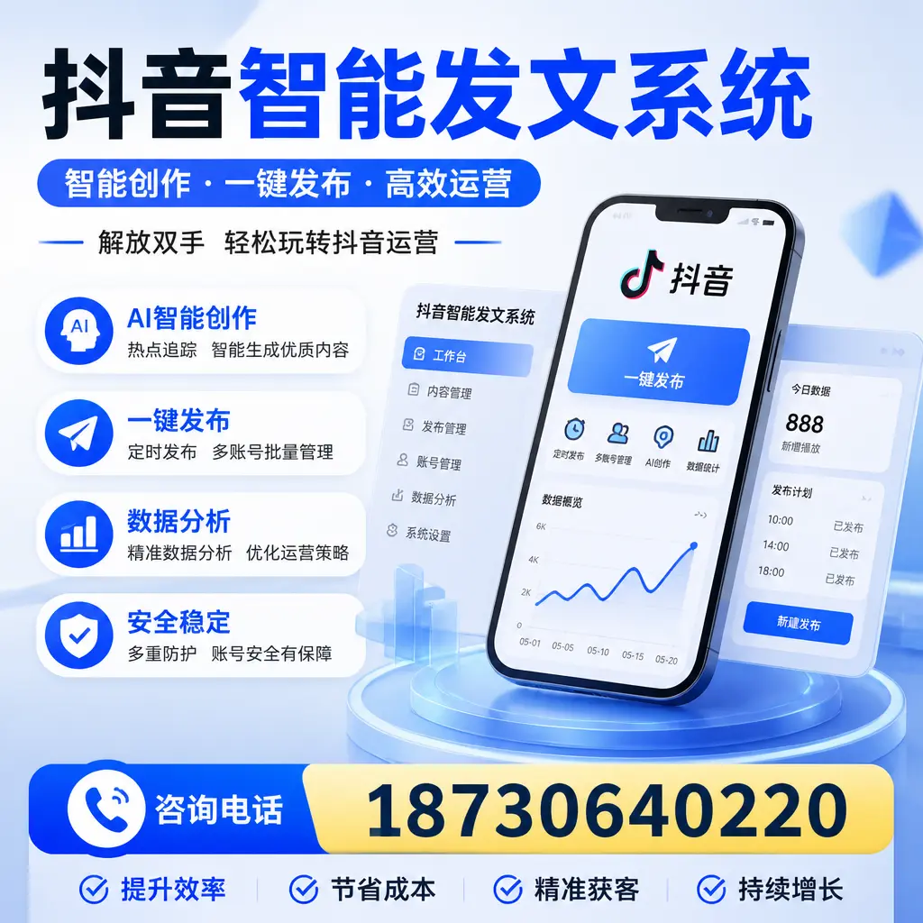 揭秘抖音智能发文系统的工作原理,助您在 海南 增强曝光率